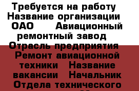 Требуется на работу › Название организации ­ ОАО“ 322 Авиационный ремонтный завод“ › Отрасль предприятия ­ Ремонт авиационной техники › Название вакансии ­ Начальник Отдела технического контроля › Место работы ­ г.Артем, с.Кневичи › Подчинение ­ Директору › Минимальный оклад ­ 40 000 › Возраст от ­ 30 › Возраст до ­ 55 - Приморский край, Артем г. Работа » Вакансии   . Приморский край,Артем г.